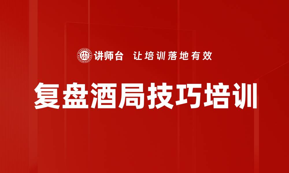 文章复盘酒局技巧培训的缩略图