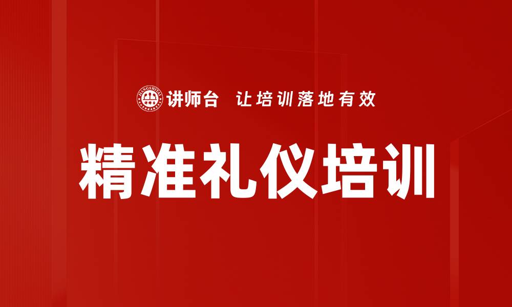 文章精准礼仪培训的缩略图