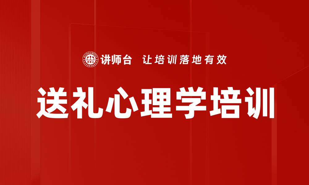 文章送礼心理学培训的缩略图