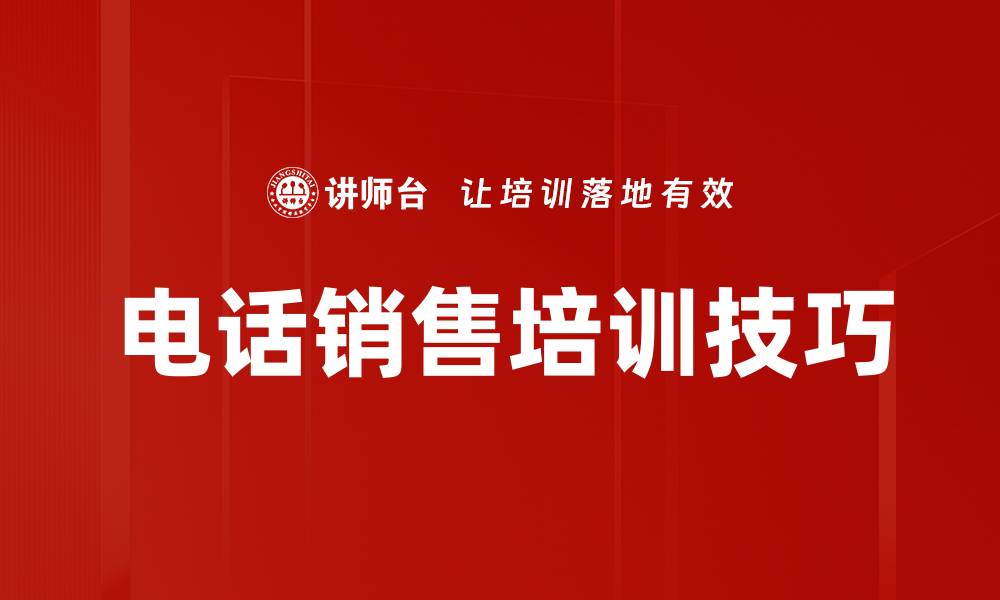 文章电话销售培训技巧的缩略图