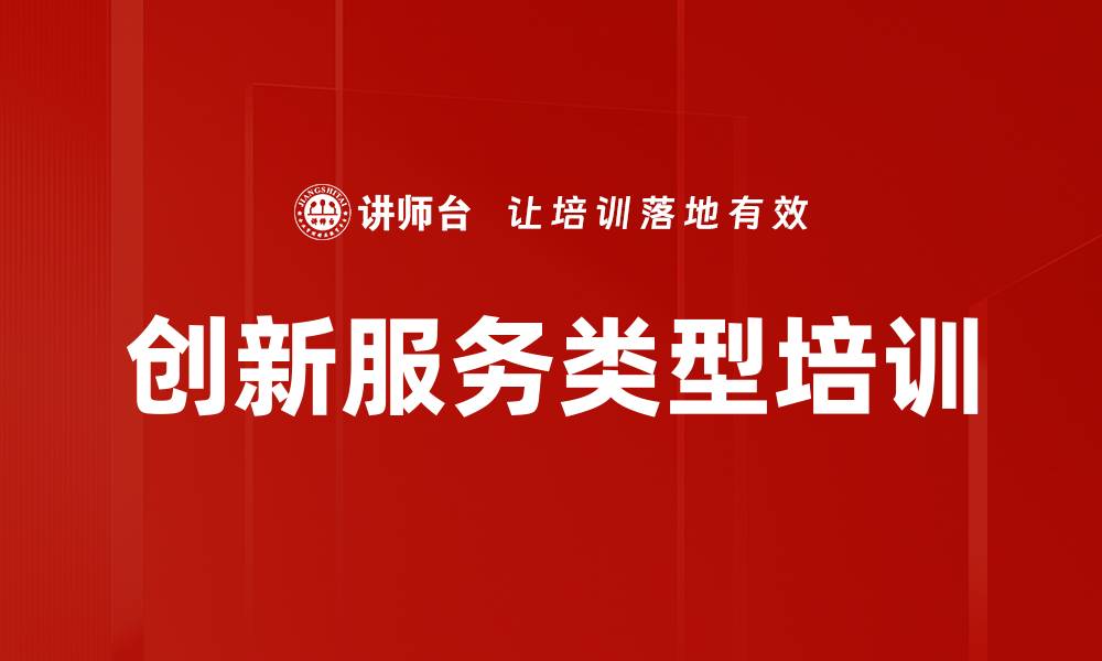创新服务类型培训