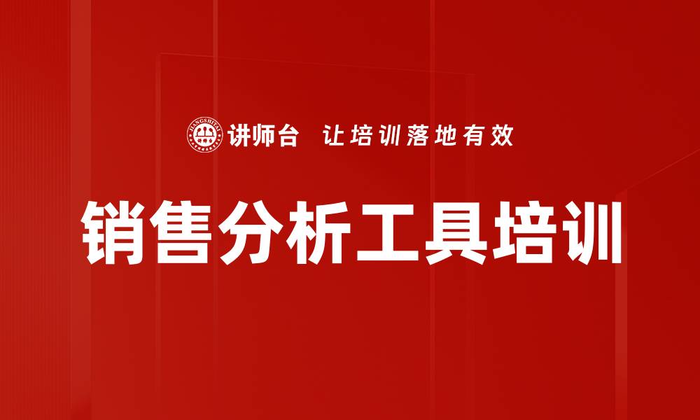 文章销售分析工具培训的缩略图