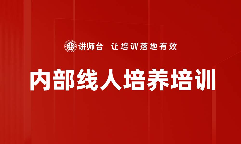 文章内部线人培养培训的缩略图