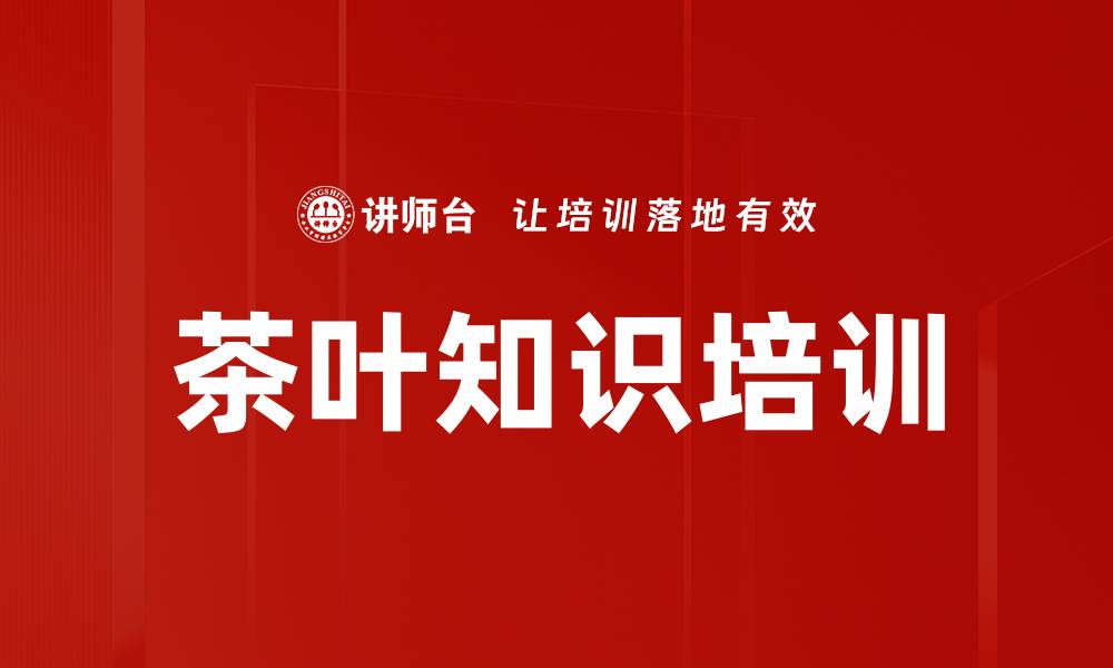 文章茶叶知识培训的缩略图