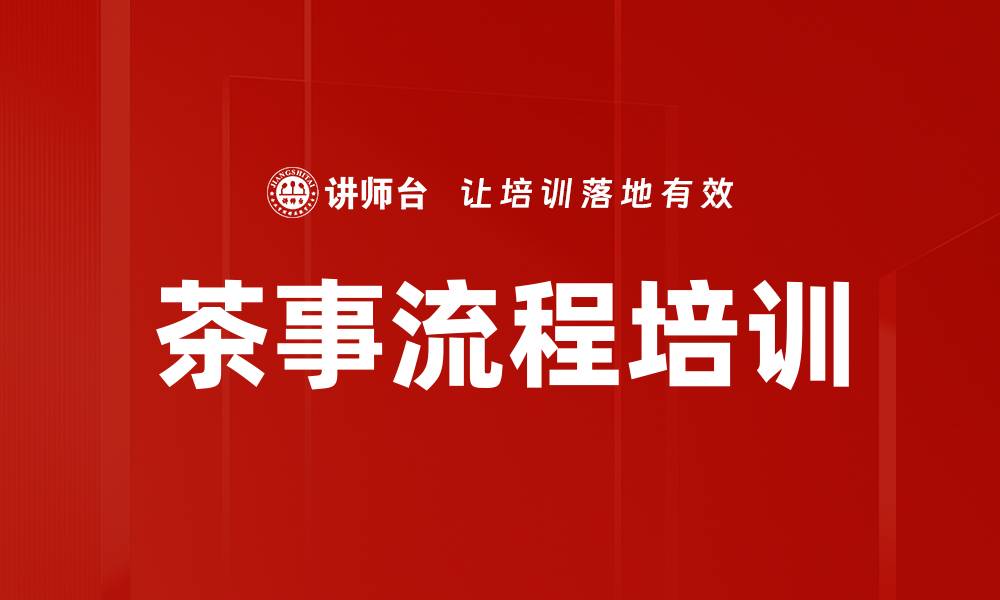 文章茶事流程培训的缩略图