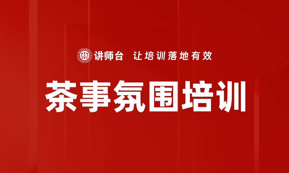 文章茶事氛围培训的缩略图