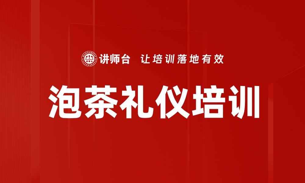 文章泡茶礼仪培训的缩略图