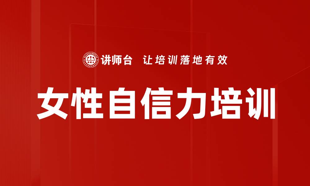 文章女性自信力培训的缩略图