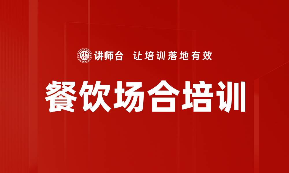 文章餐饮场合培训的缩略图