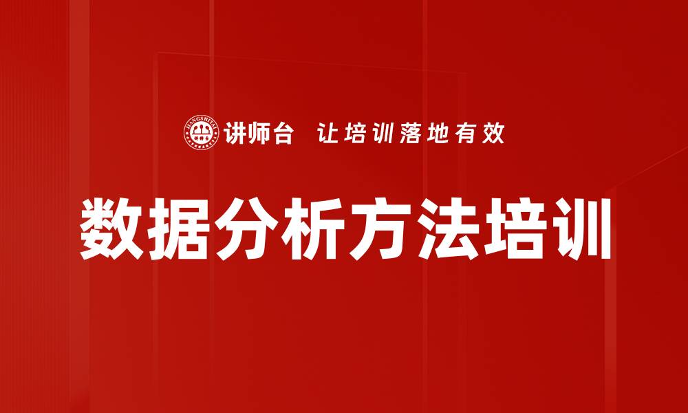 文章数据分析方法培训的缩略图