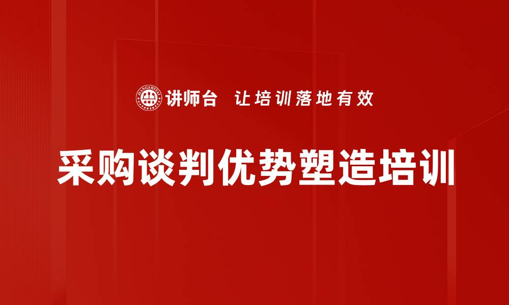采购谈判优势塑造培训