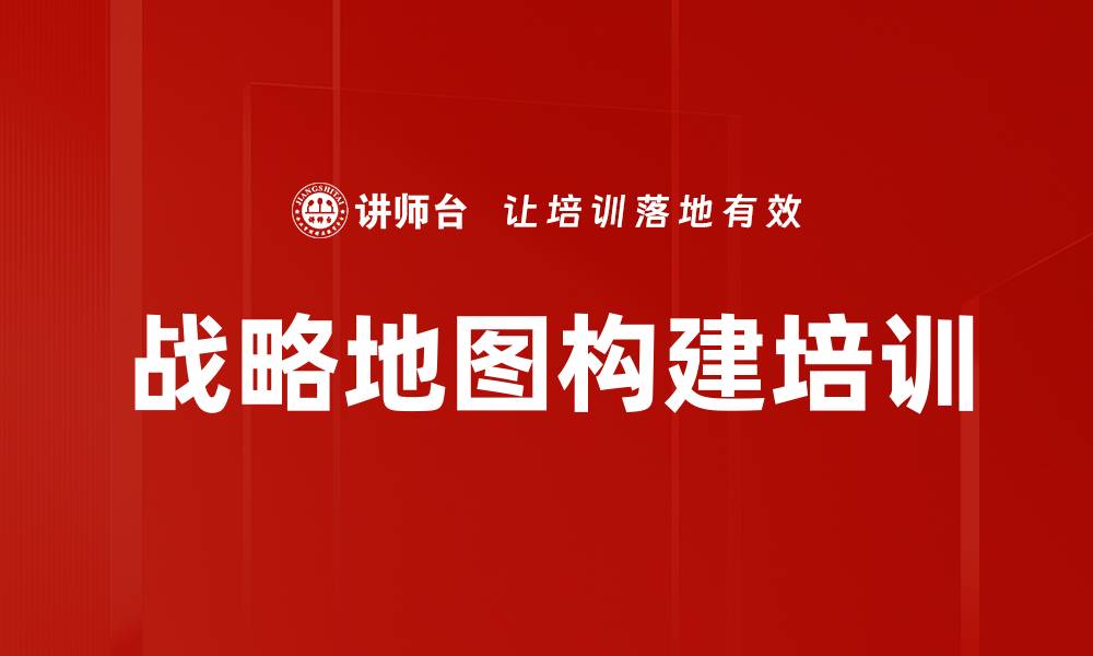 文章战略地图构建培训的缩略图