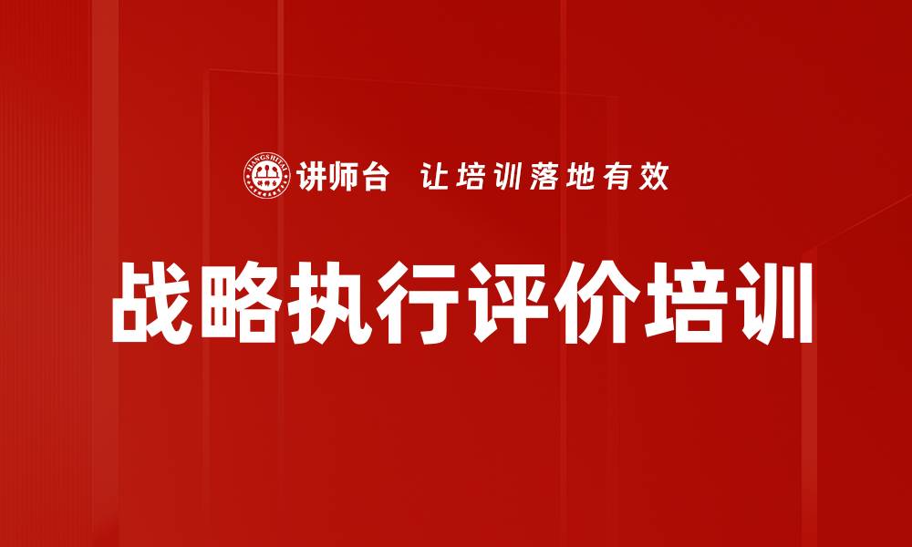文章战略执行评价培训的缩略图