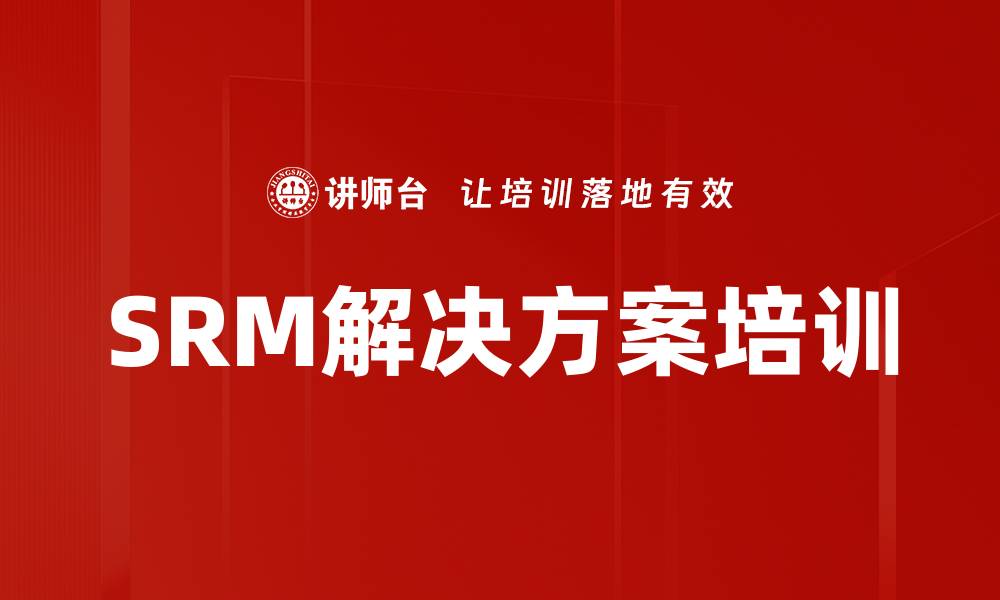 SRM解决方案培训