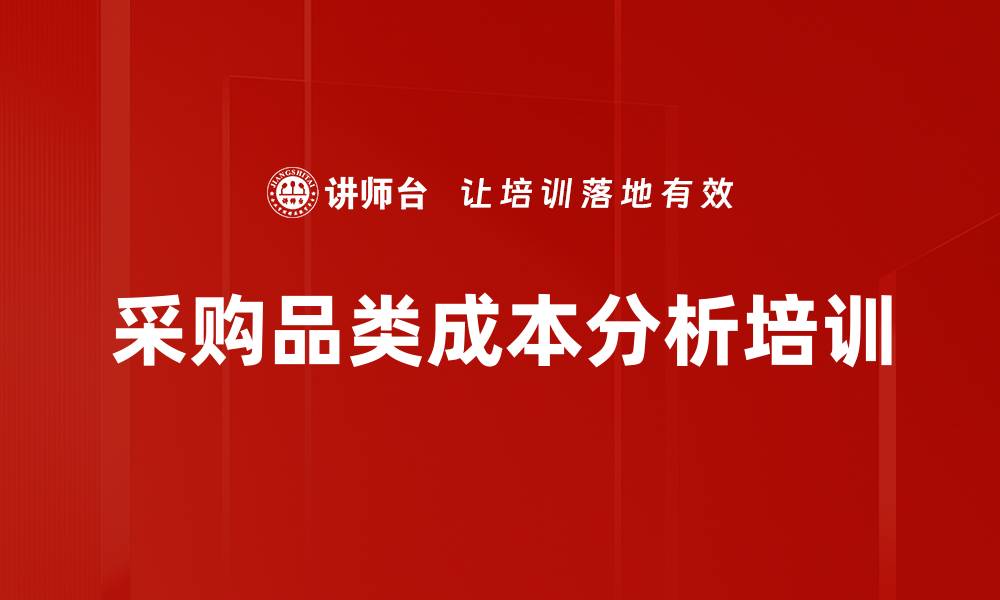 文章采购品类成本分析培训的缩略图