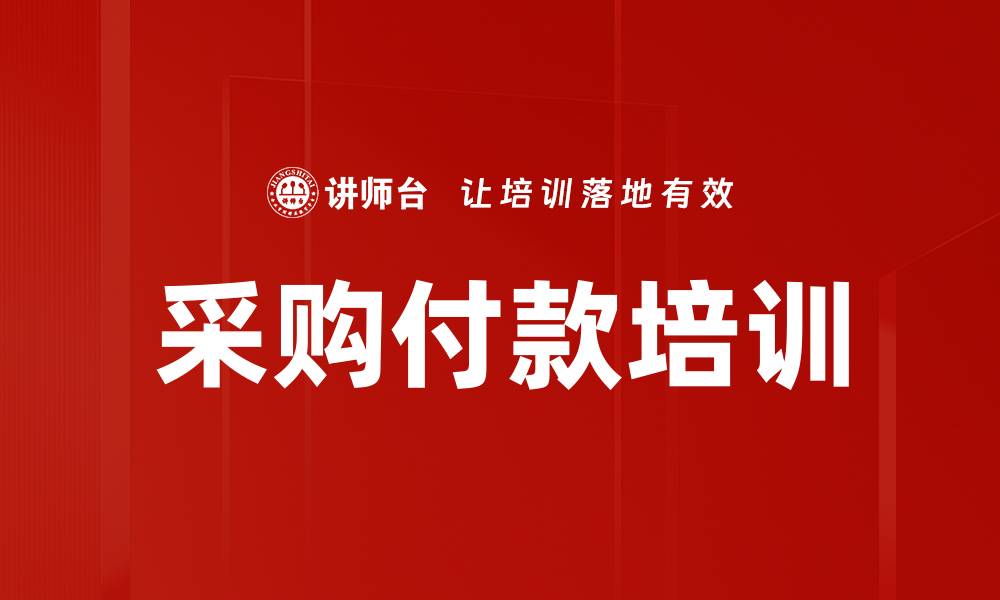 文章采购付款培训的缩略图