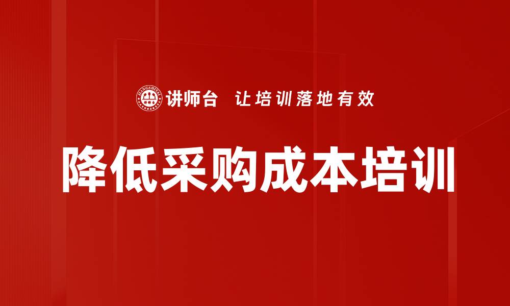 降低采购成本培训