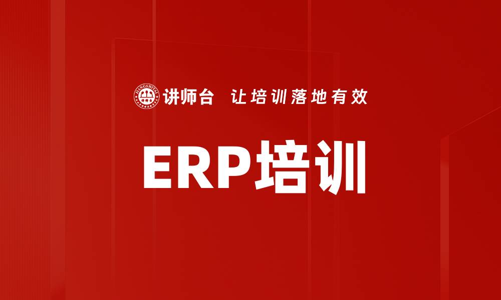 文章ERP培训的缩略图
