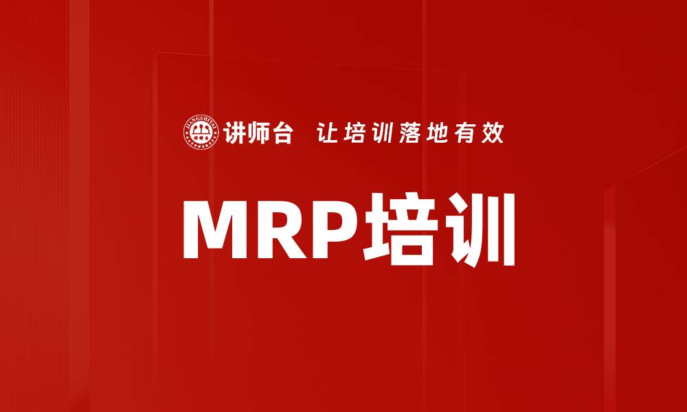 文章MRP培训的缩略图