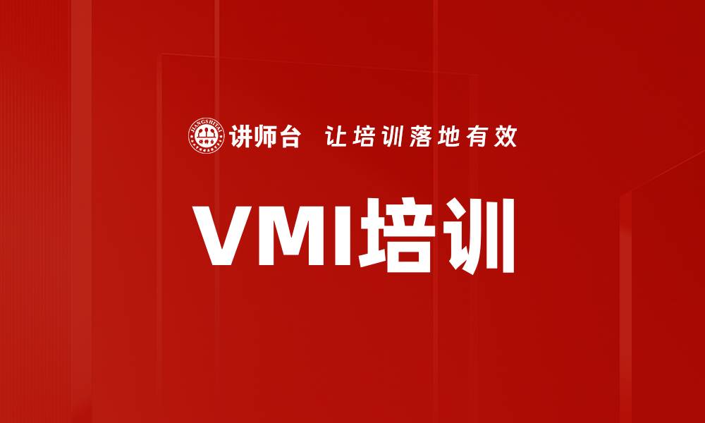 文章VMI培训的缩略图