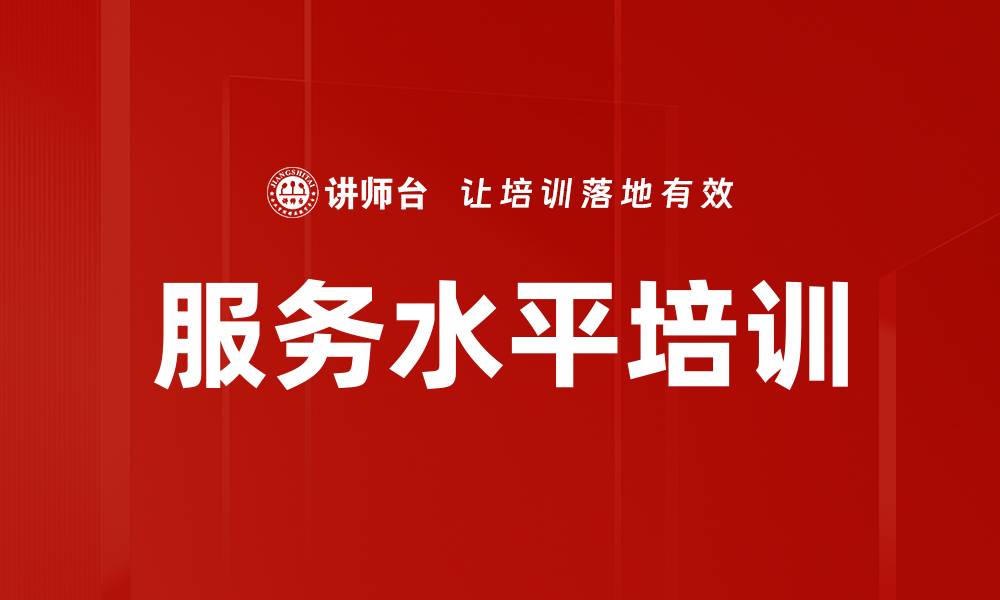 文章服务水平培训的缩略图