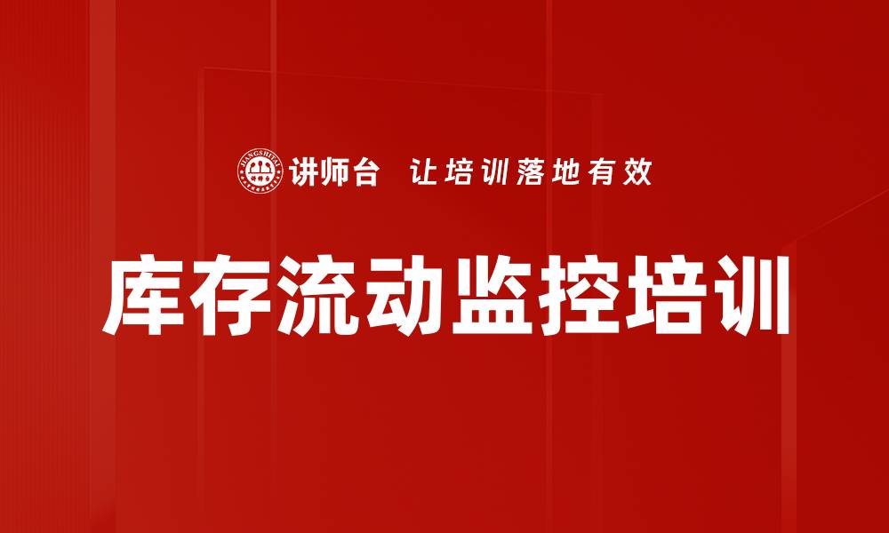 文章库存流动监控培训的缩略图
