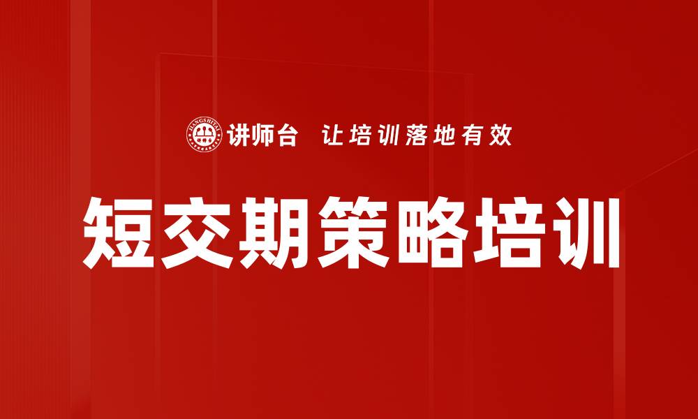 文章短交期策略培训的缩略图