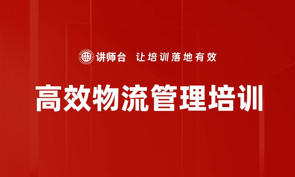 文章高效物流管理培训的缩略图