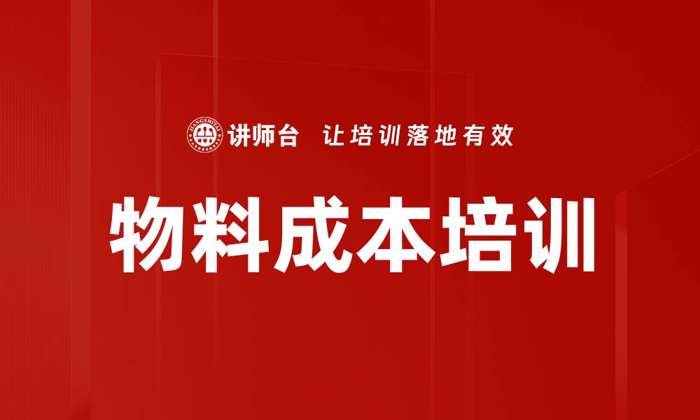 文章物料成本培训的缩略图