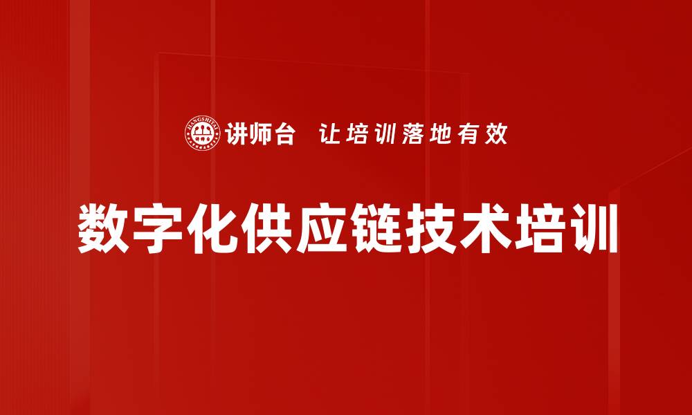 文章数字化供应链技术培训的缩略图