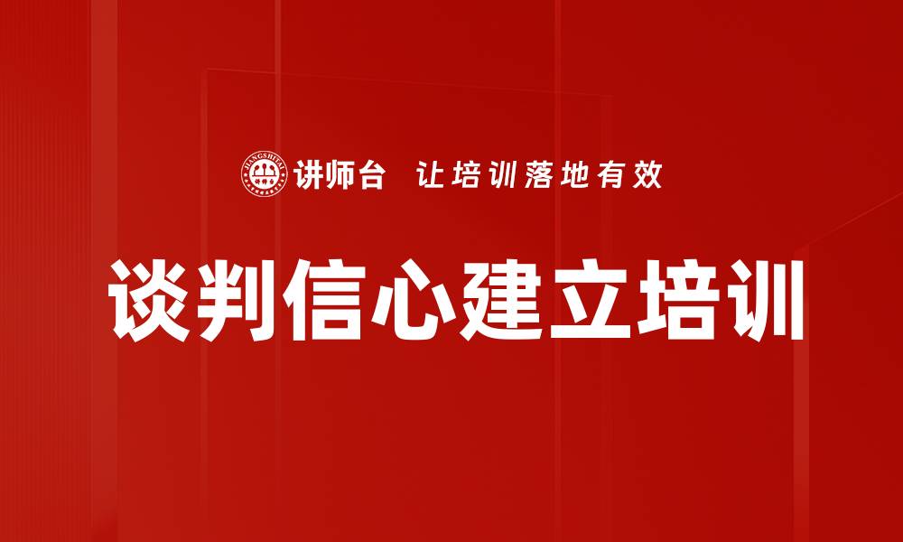 文章谈判信心建立培训的缩略图