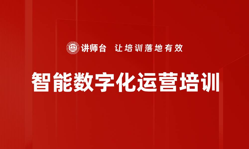 文章智能数字化运营培训的缩略图