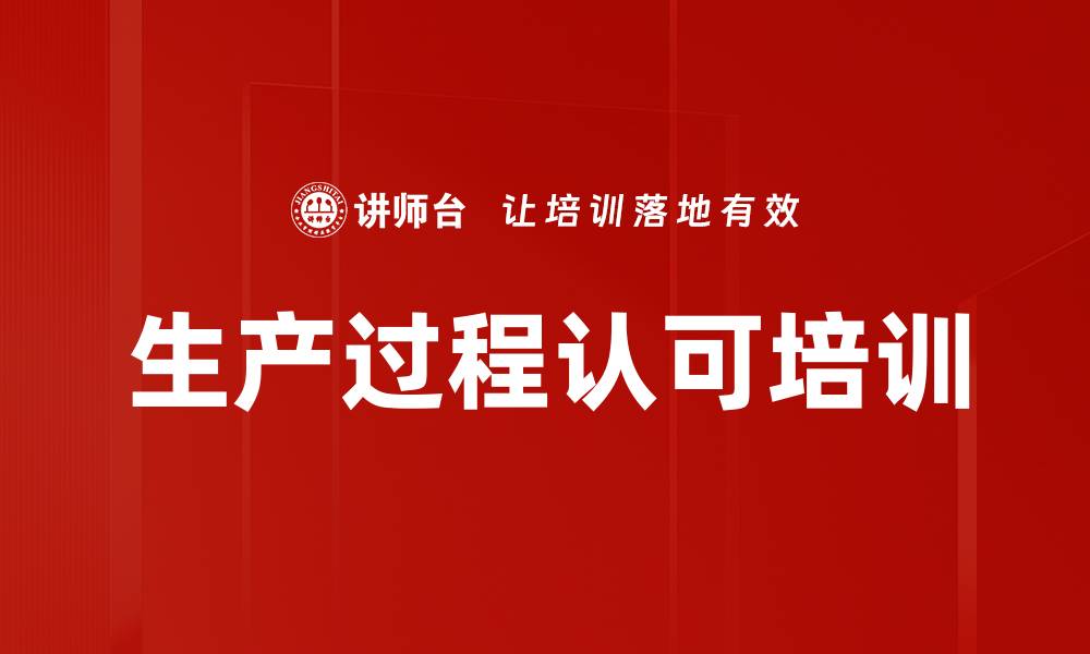 文章生产过程认可培训的缩略图