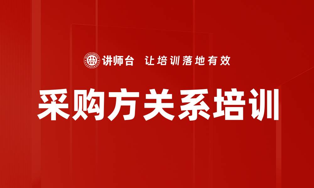 文章采购方关系培训的缩略图