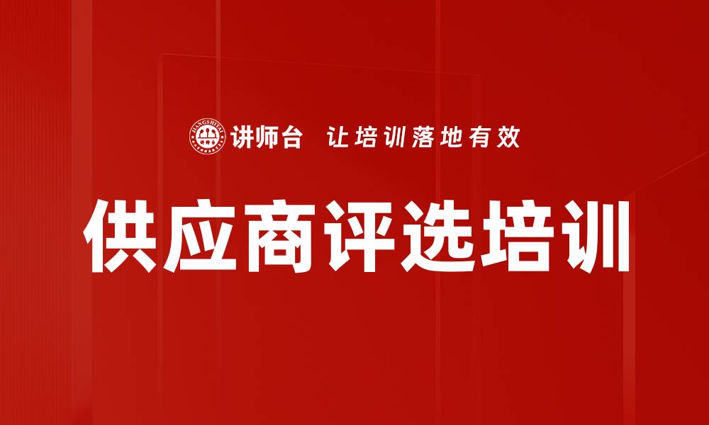 供应商评选培训