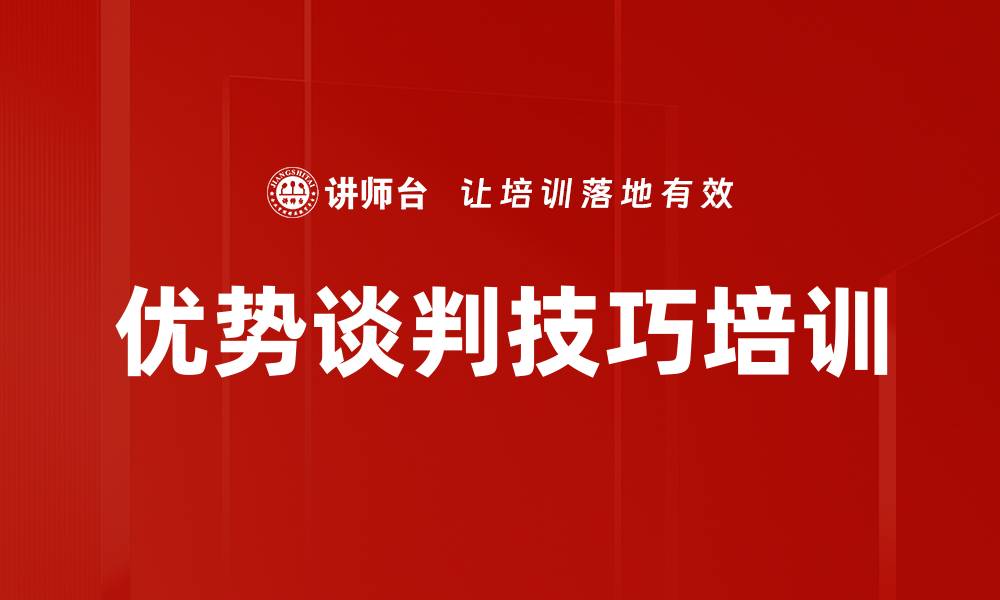 文章优势谈判技巧培训的缩略图