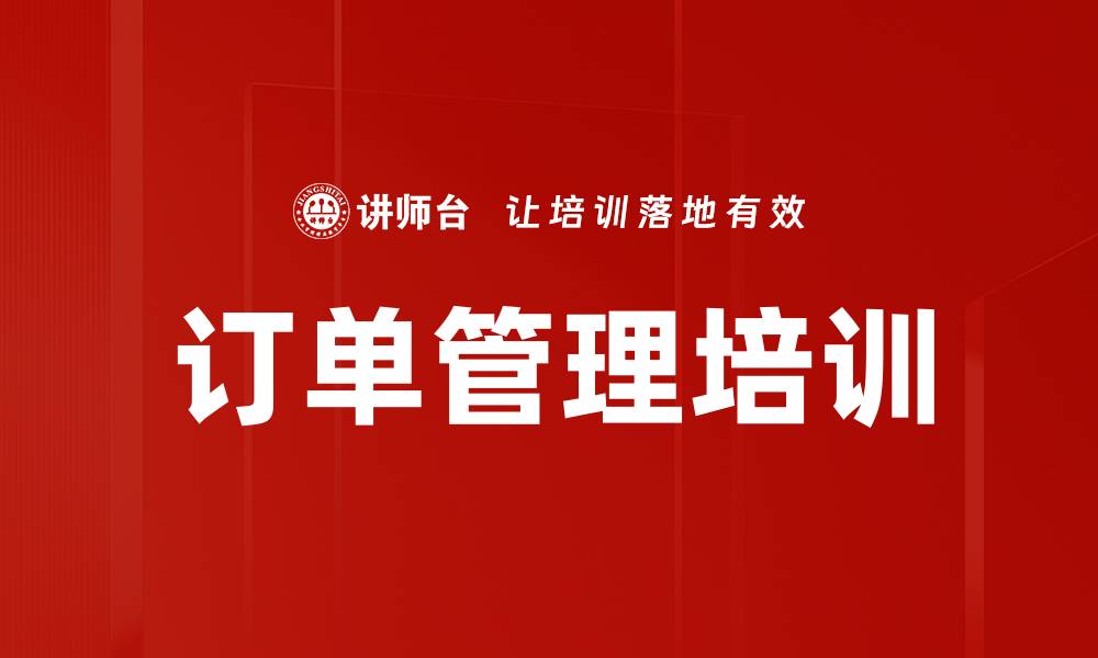 文章订单管理培训的缩略图