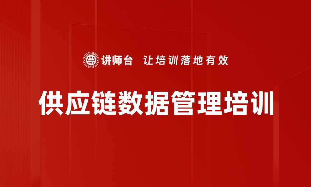供应链数据管理培训