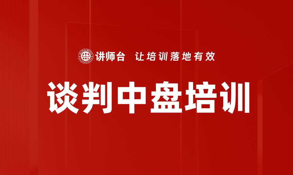 文章谈判中盘培训的缩略图