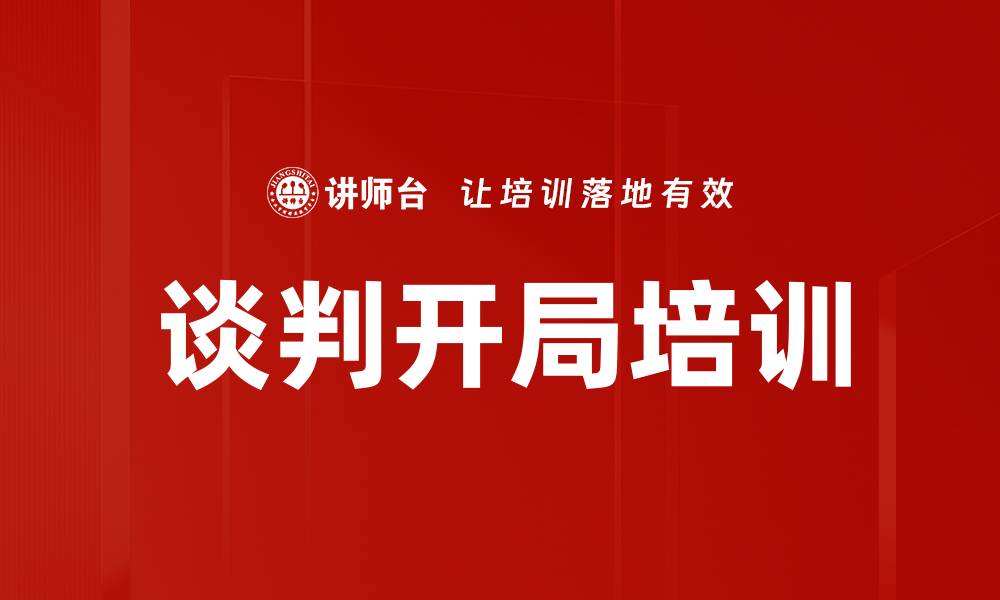 谈判开局培训