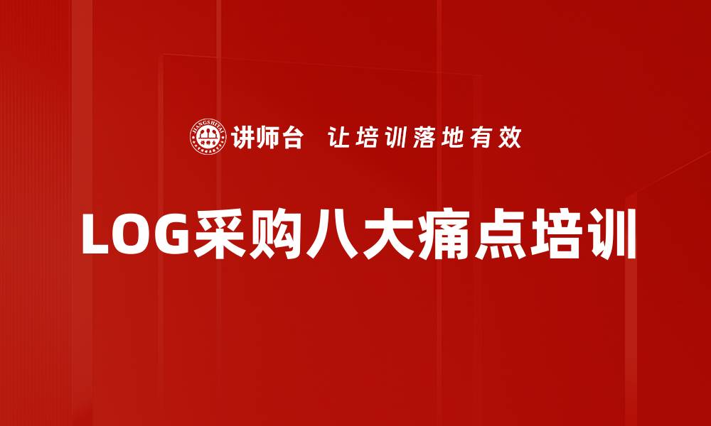 文章LOG采购八大痛点培训的缩略图