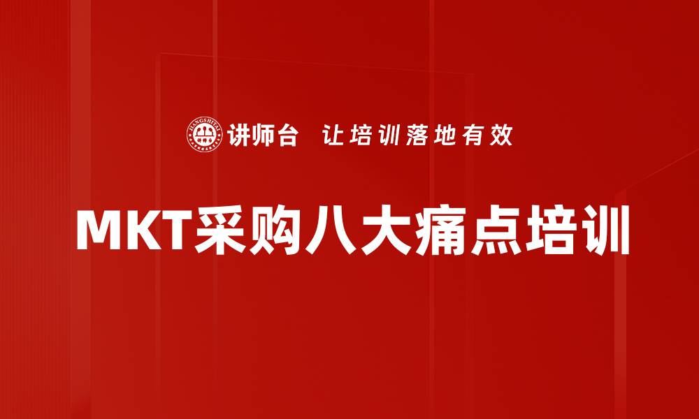 文章MKT采购八大痛点培训的缩略图