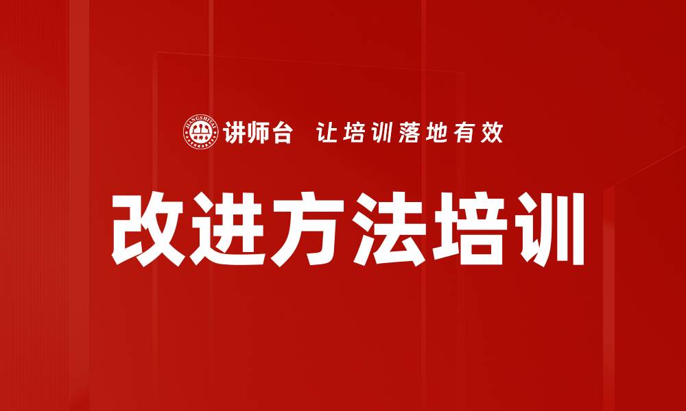 文章改进方法培训的缩略图