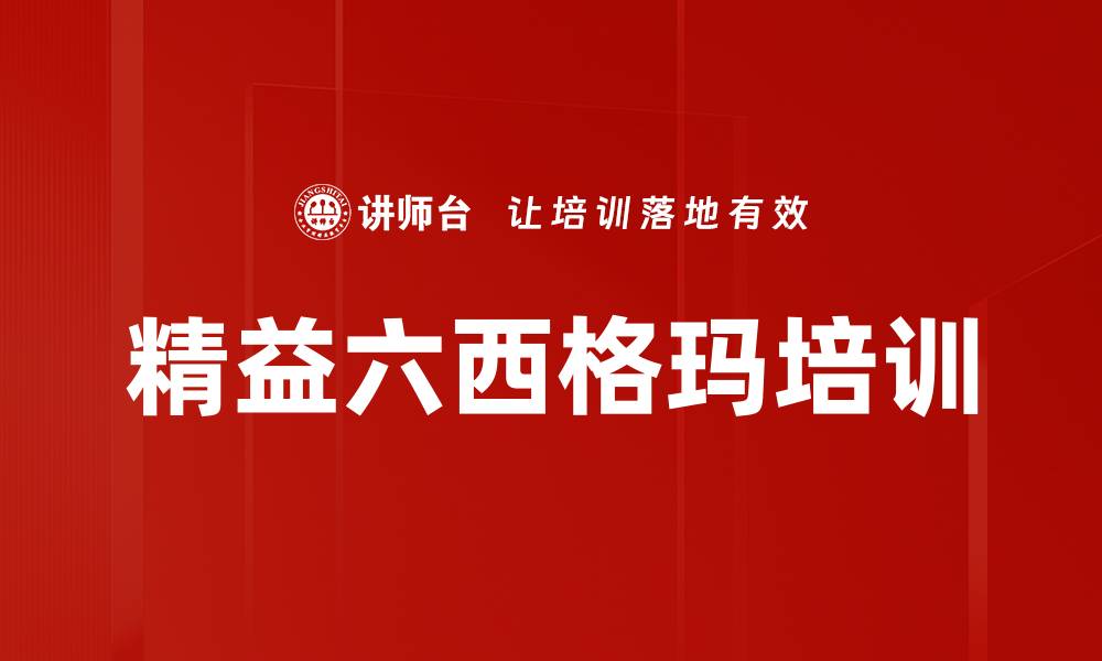 文章精益六西格玛培训的缩略图