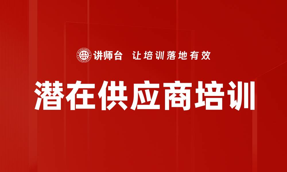 文章潜在供应商培训的缩略图