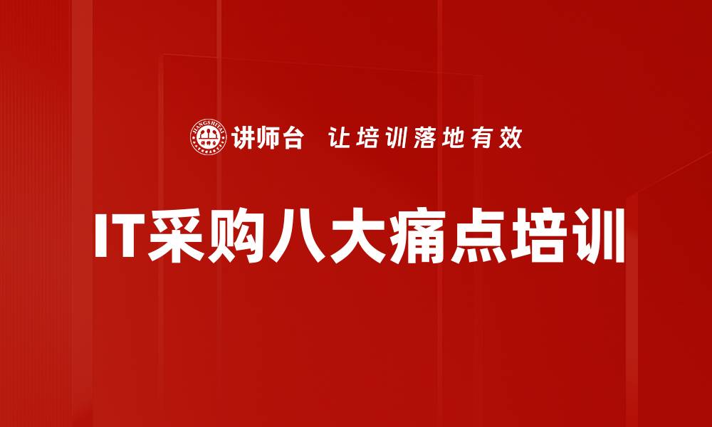 IT采购八大痛点培训