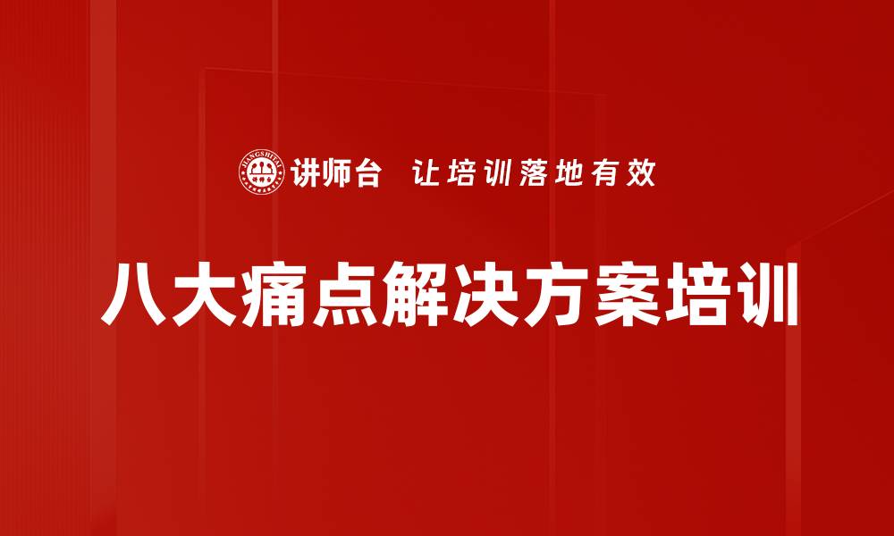 文章八大痛点解决方案培训的缩略图