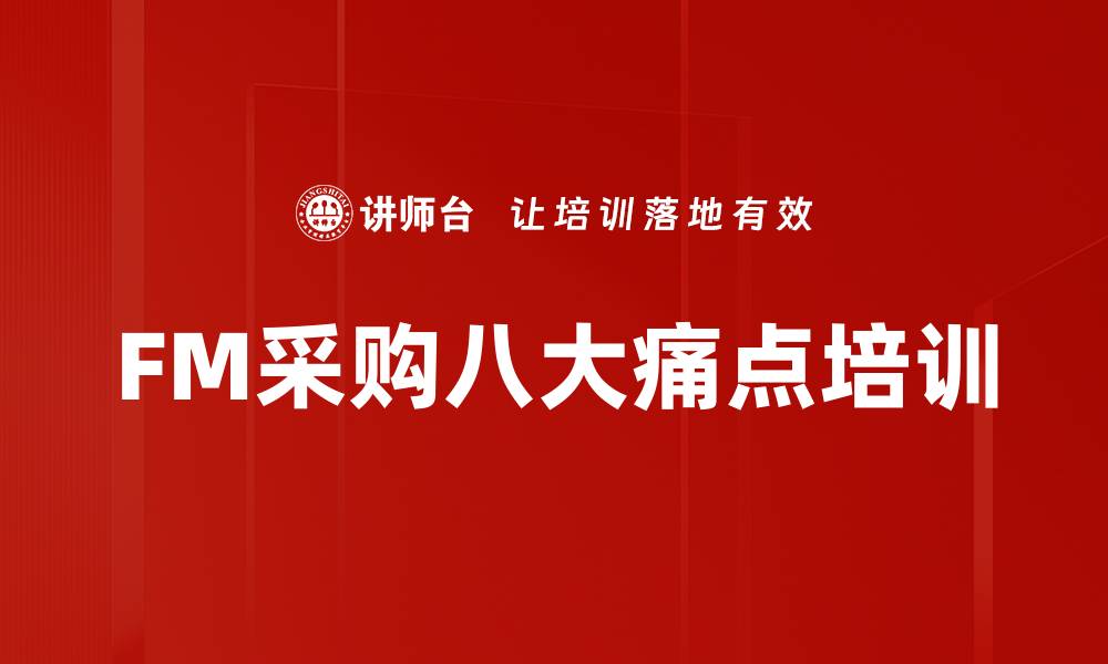 FM采购八大痛点培训