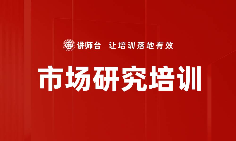 文章市场研究培训的缩略图