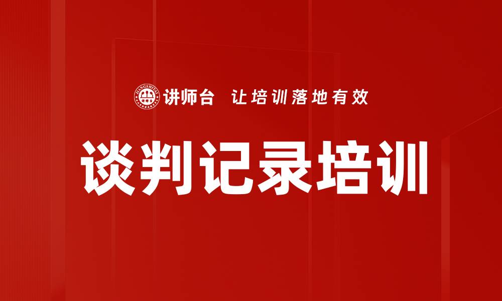 文章谈判记录培训的缩略图
